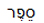 Sepher
